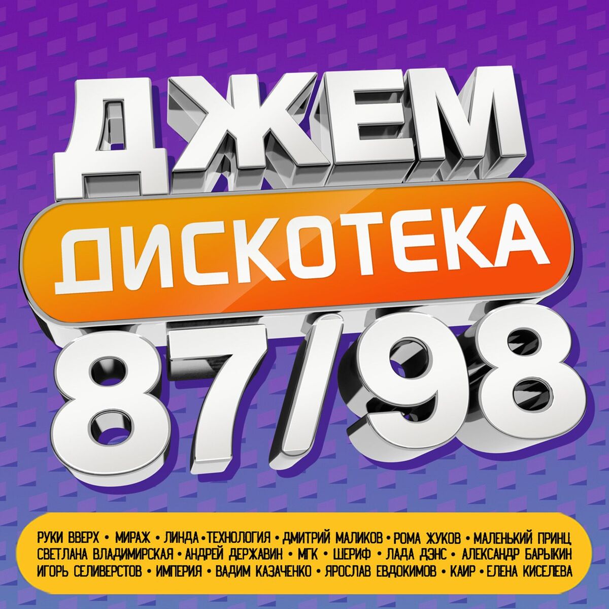 Album cover of ДЖЕМ Дискотека 87/98