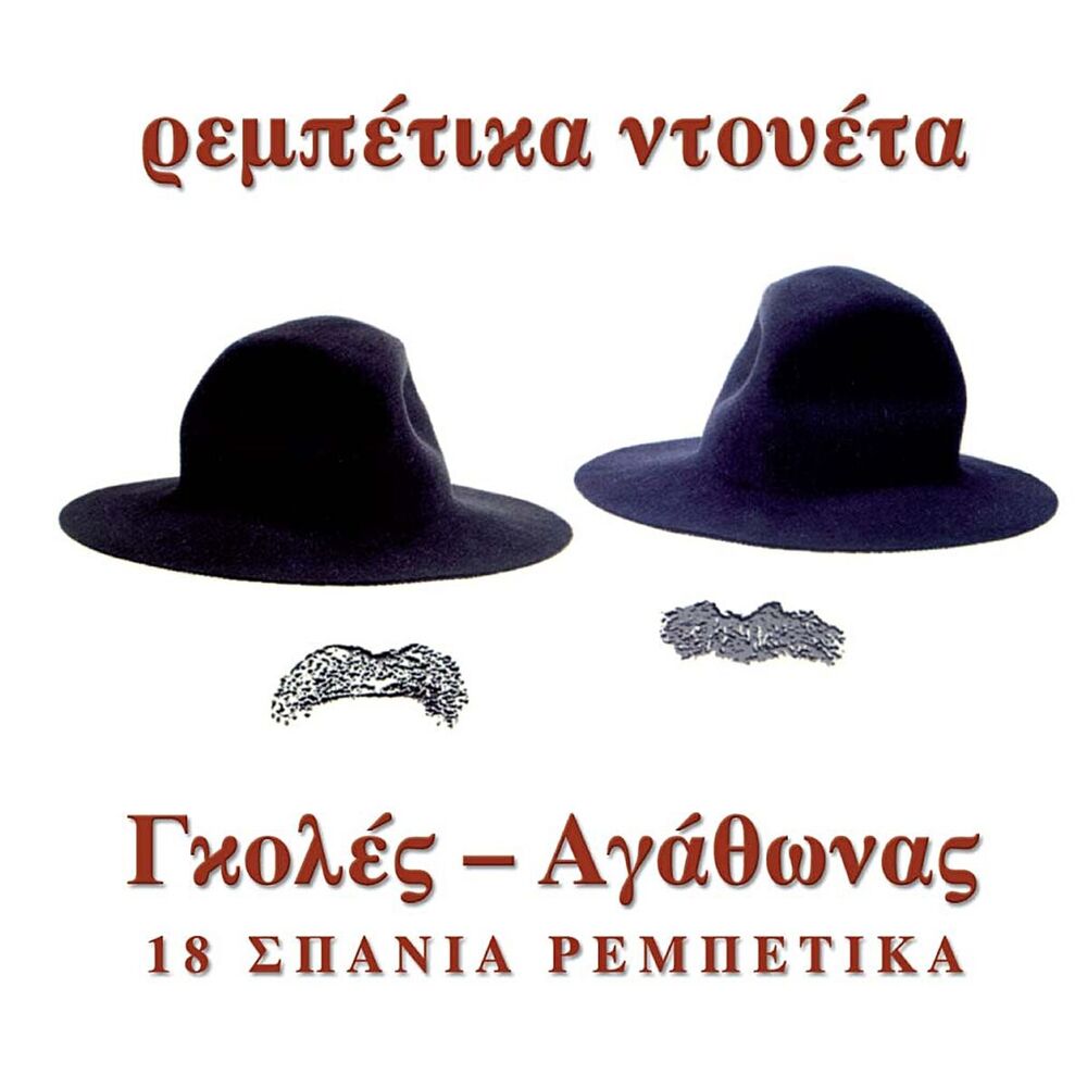 Picture of Rebetika Ntoueta (18 Spania Dueta)