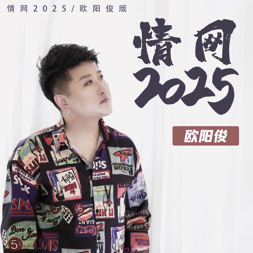情网2025 (欧阳俊版)