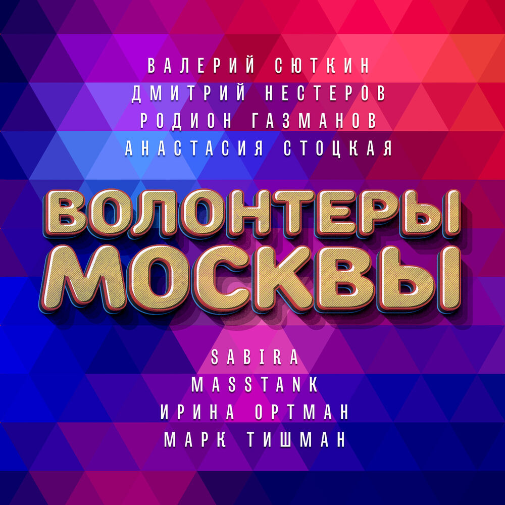 Picture of Волонтёры Москвы