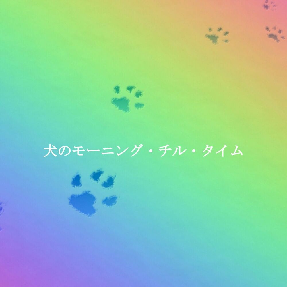 Picture of 犬のモーニング・チル・タイム