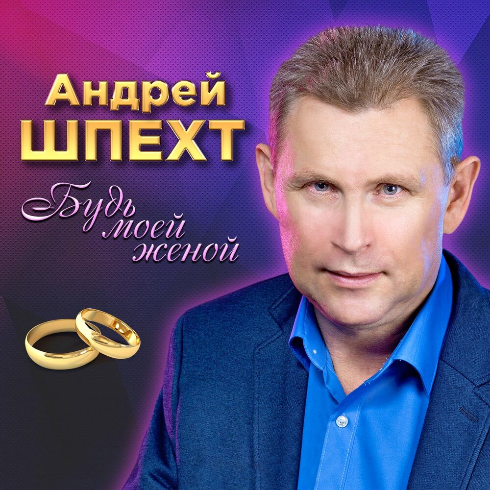 Picture of Будь моей женой