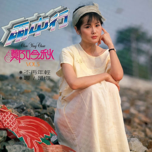 雨中行 (新马版)