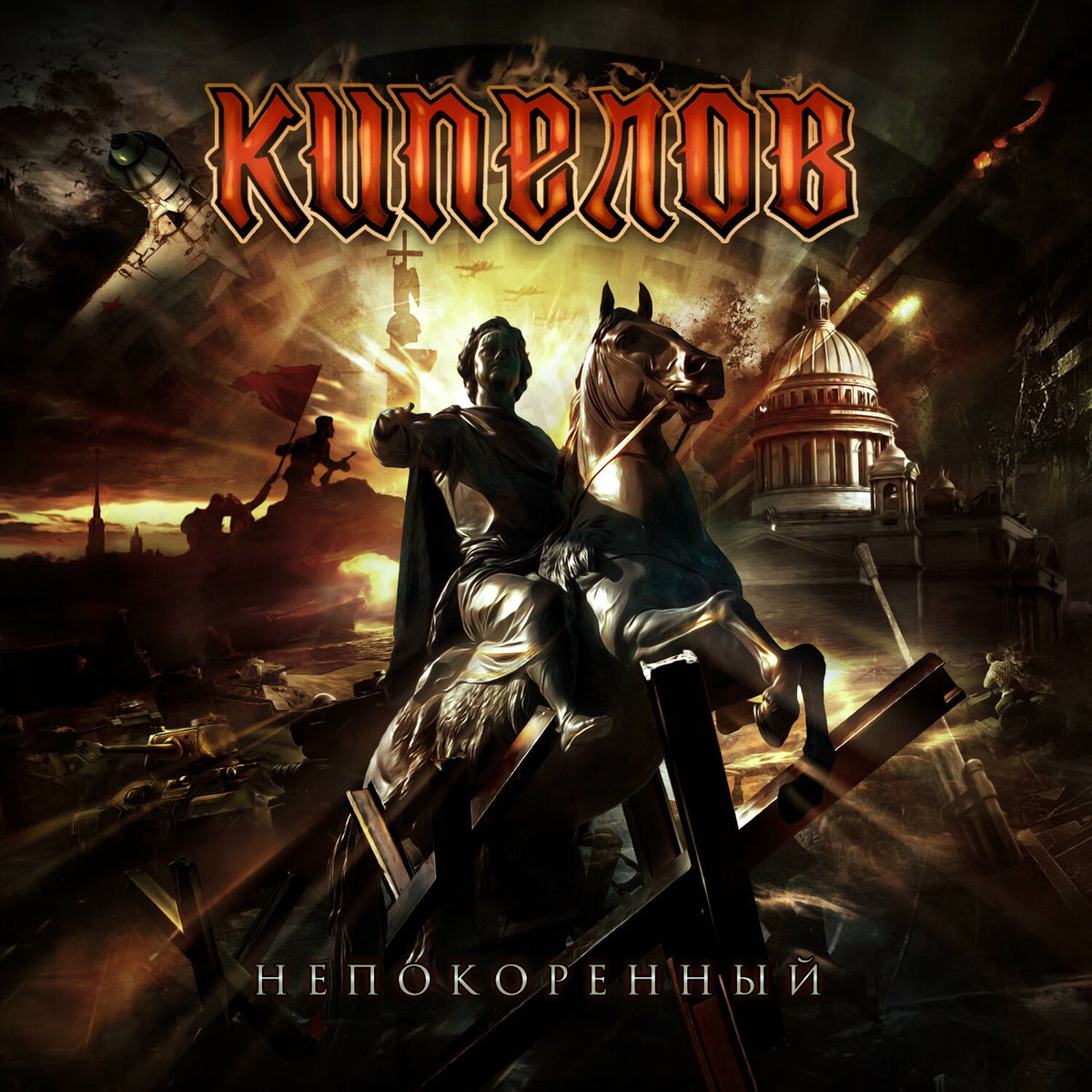 Album cover of Непокорённый