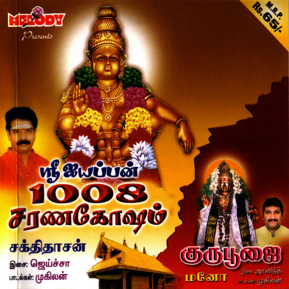 Picture of Sri Iyyappan 1008 Sarana Gosham