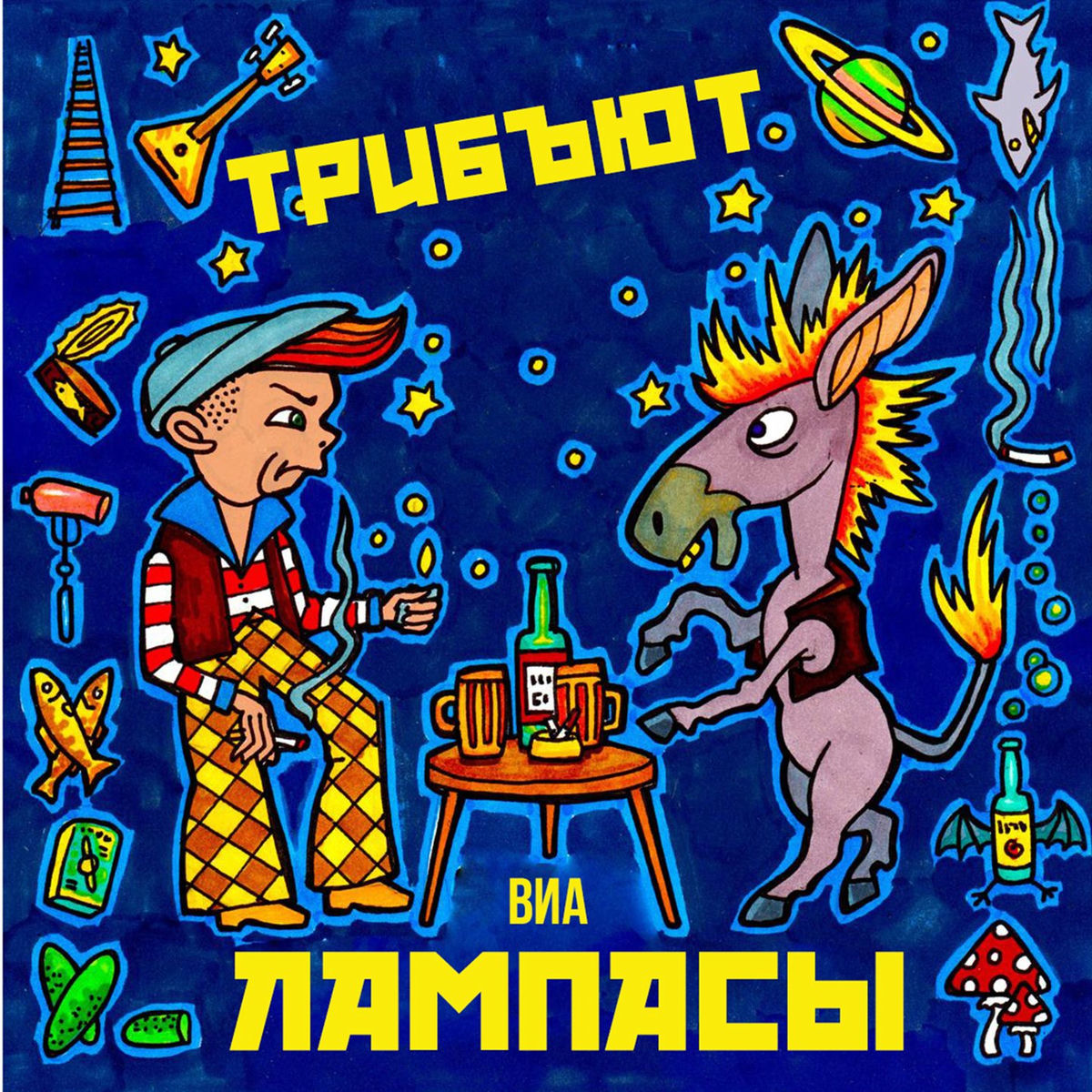 Album cover of Трибьют ВИА Лампасы