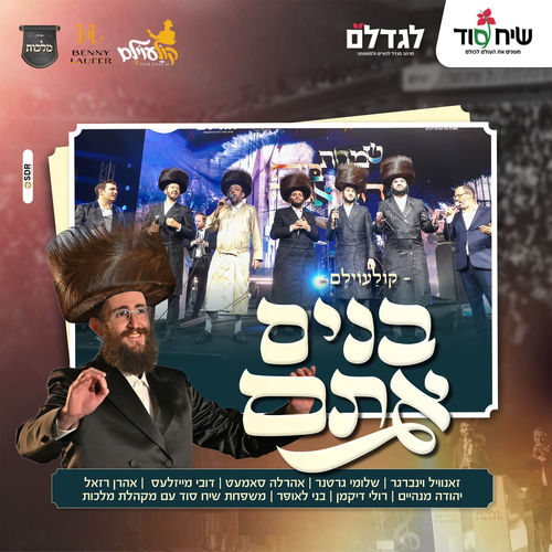 בנים אתם קולעוילם