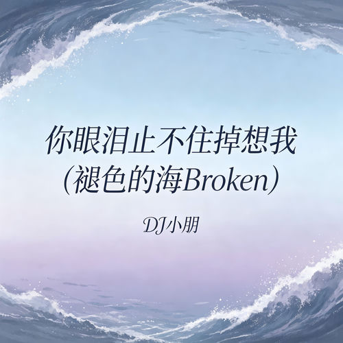 你眼泪止不住掉想我(褪色的海Broken)