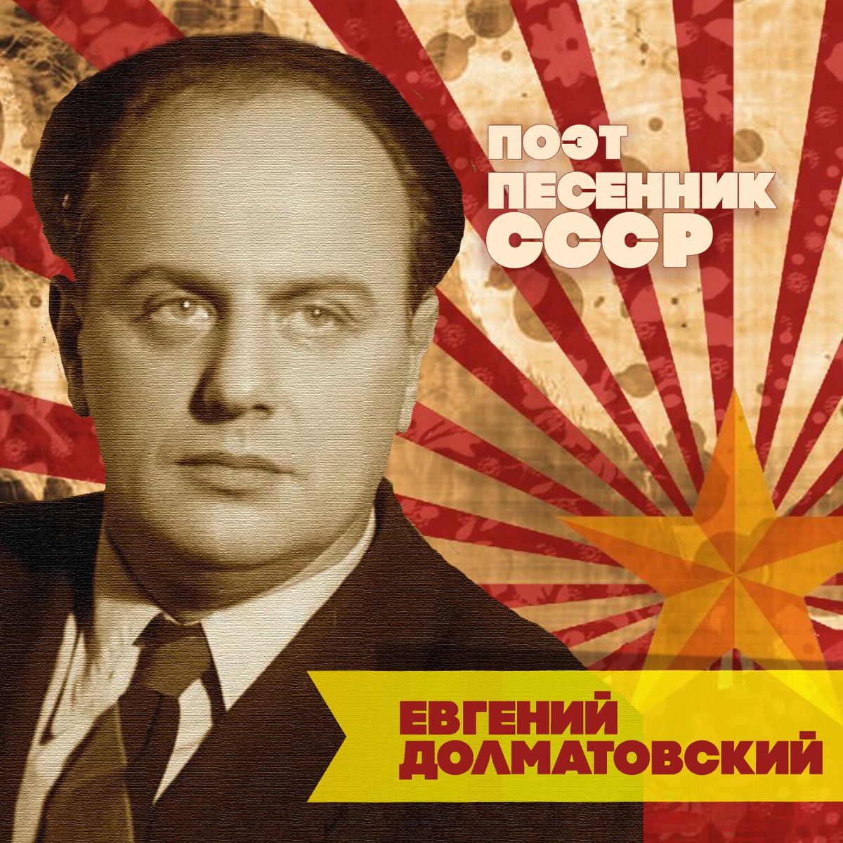 Album cover of Евгений Долматовский. Поэт-песенник СССР