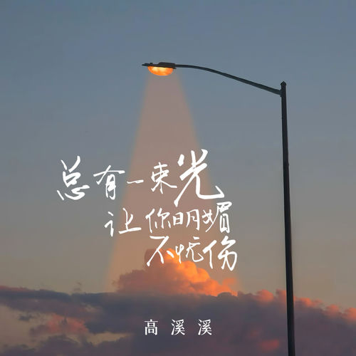 总有一束光让你明媚不忧伤
