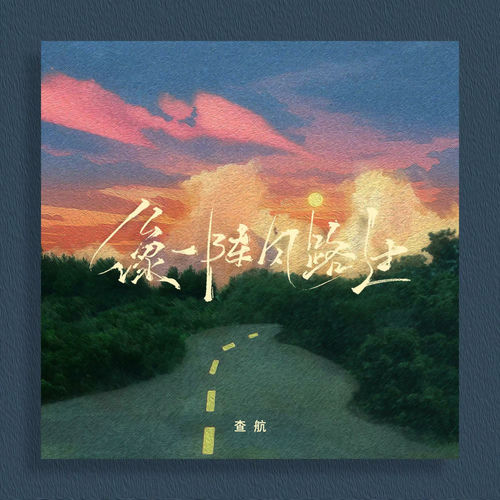 像一阵风路过