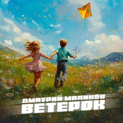 Cover of Ветерок