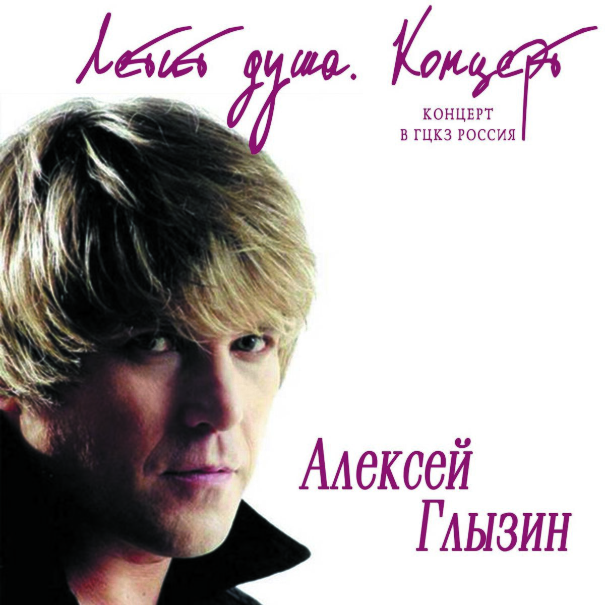 Album cover of Летит душа (Концерт в ГЦКЗ 