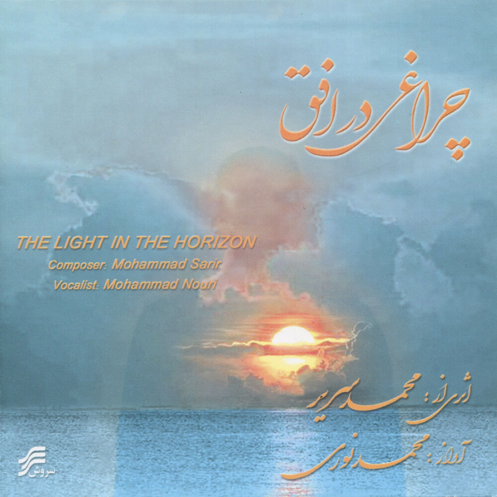 Picture of Cheraghi dar Ofogh (A Light in the Horizon)