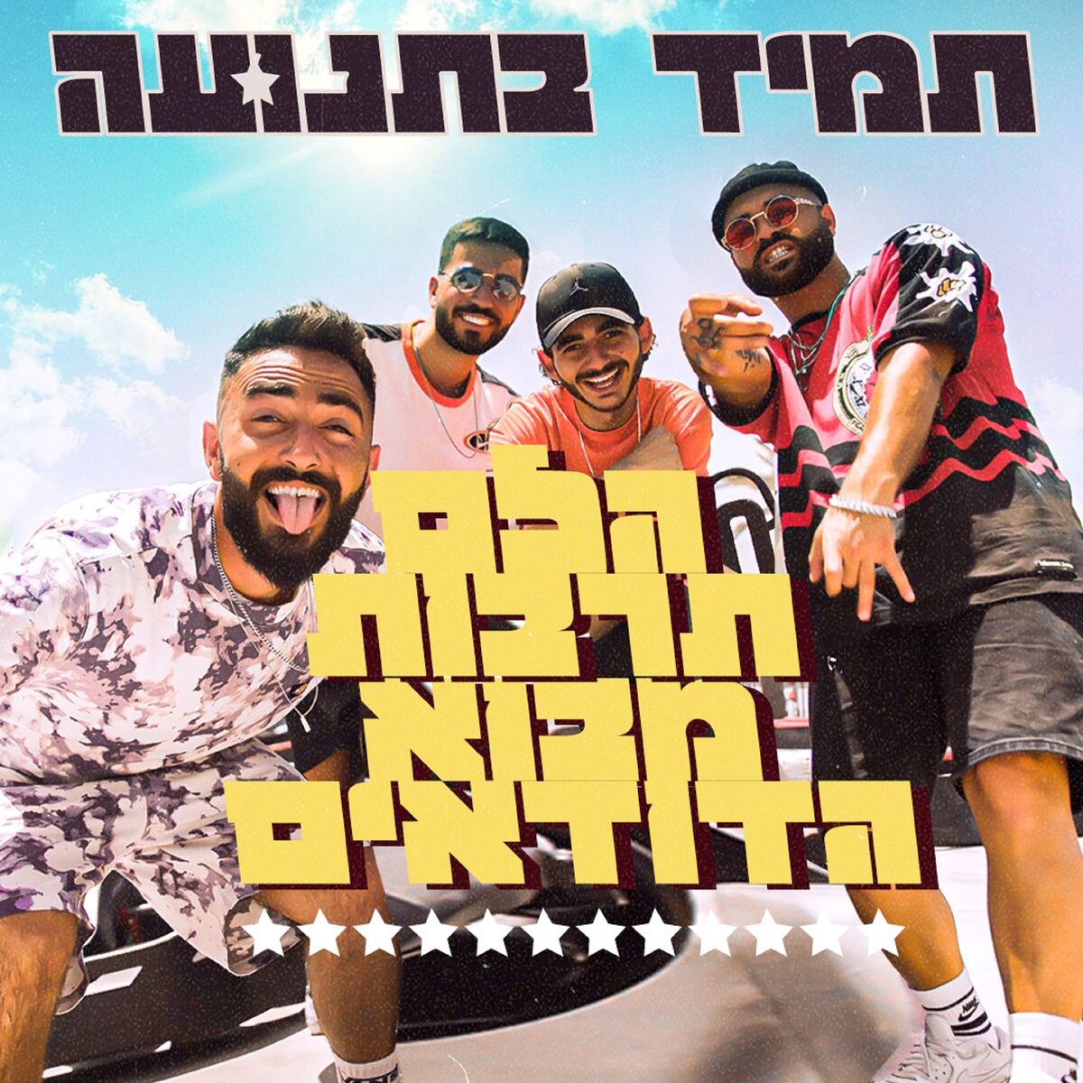 Album cover of תמיד בתנועה