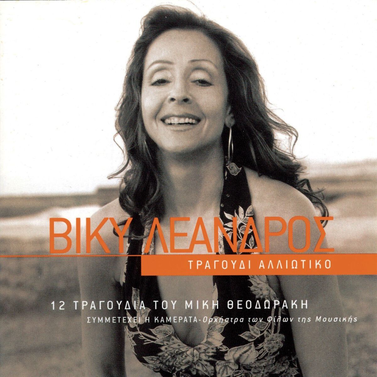 Album cover of Tragoudi Alliotiko