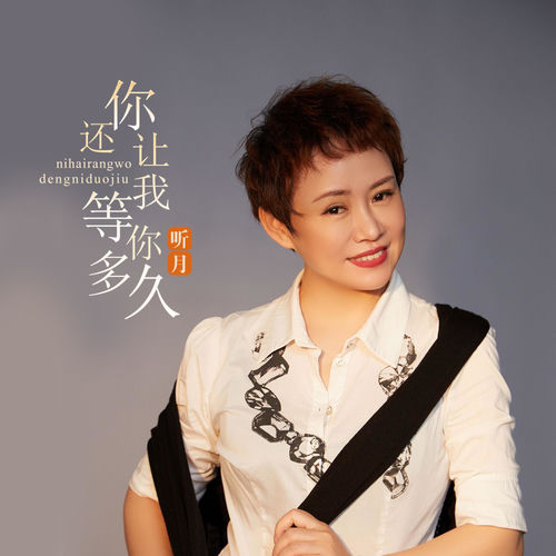 你还让我等你多久