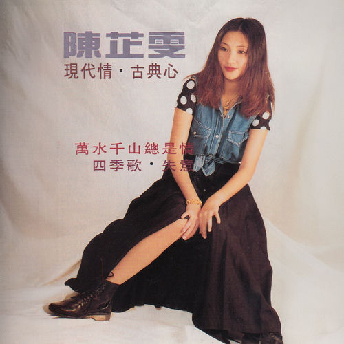 现代情 · 古典心