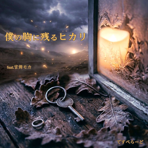Boku no Mune ni Nokoru Hikari feat. Miyamai Moca