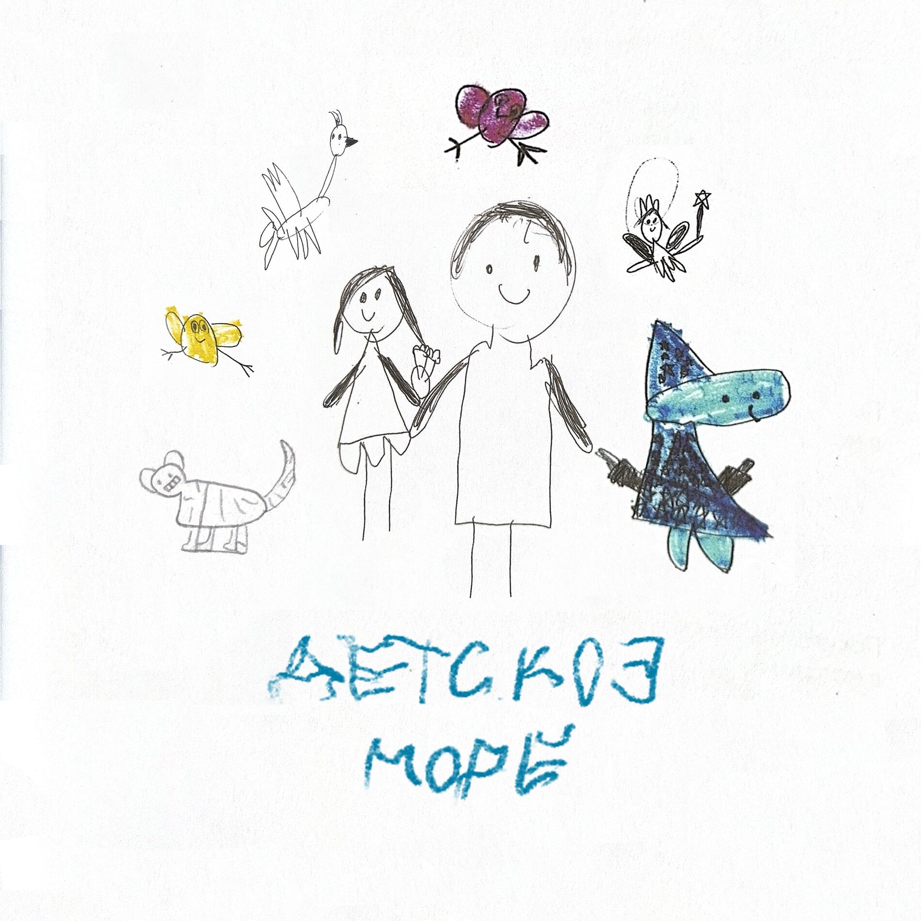Album cover of Детское море