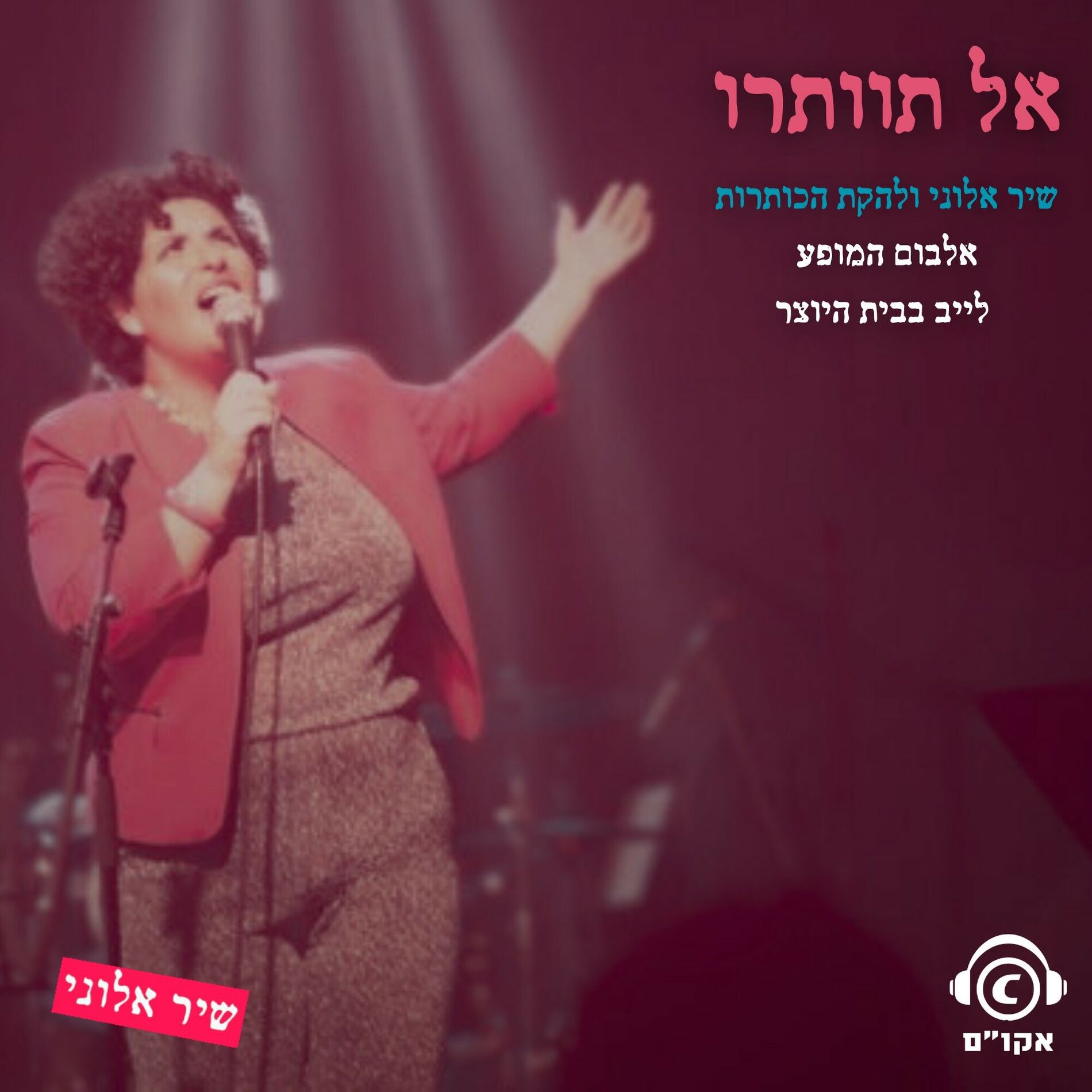 Album cover of אל תוותרו- אלבום המופע לייב בבית היוצר