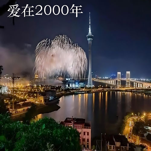 爱在2000年