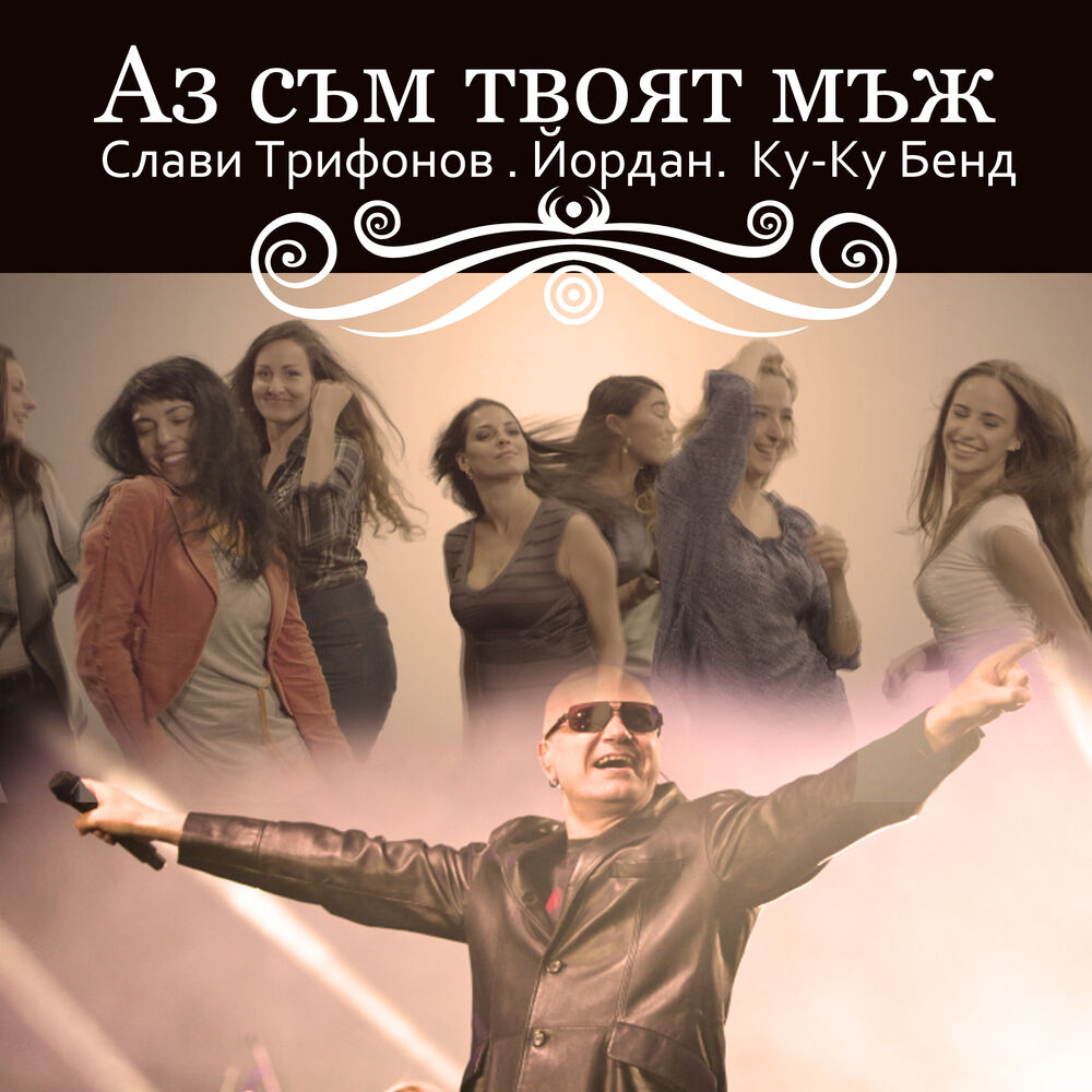 Picture of Аз съм твоят мъж