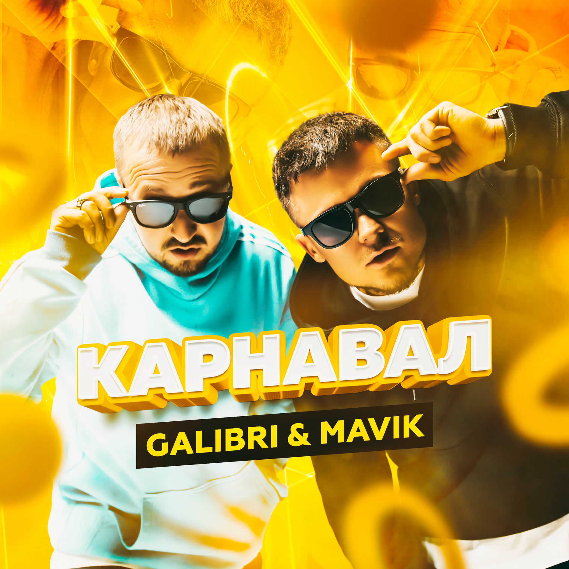 Album cover of Карнавал