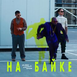 Cover of На байке