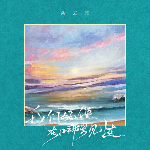 我们好像在哪里见过