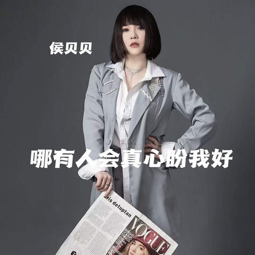 哪有人会真心盼我好