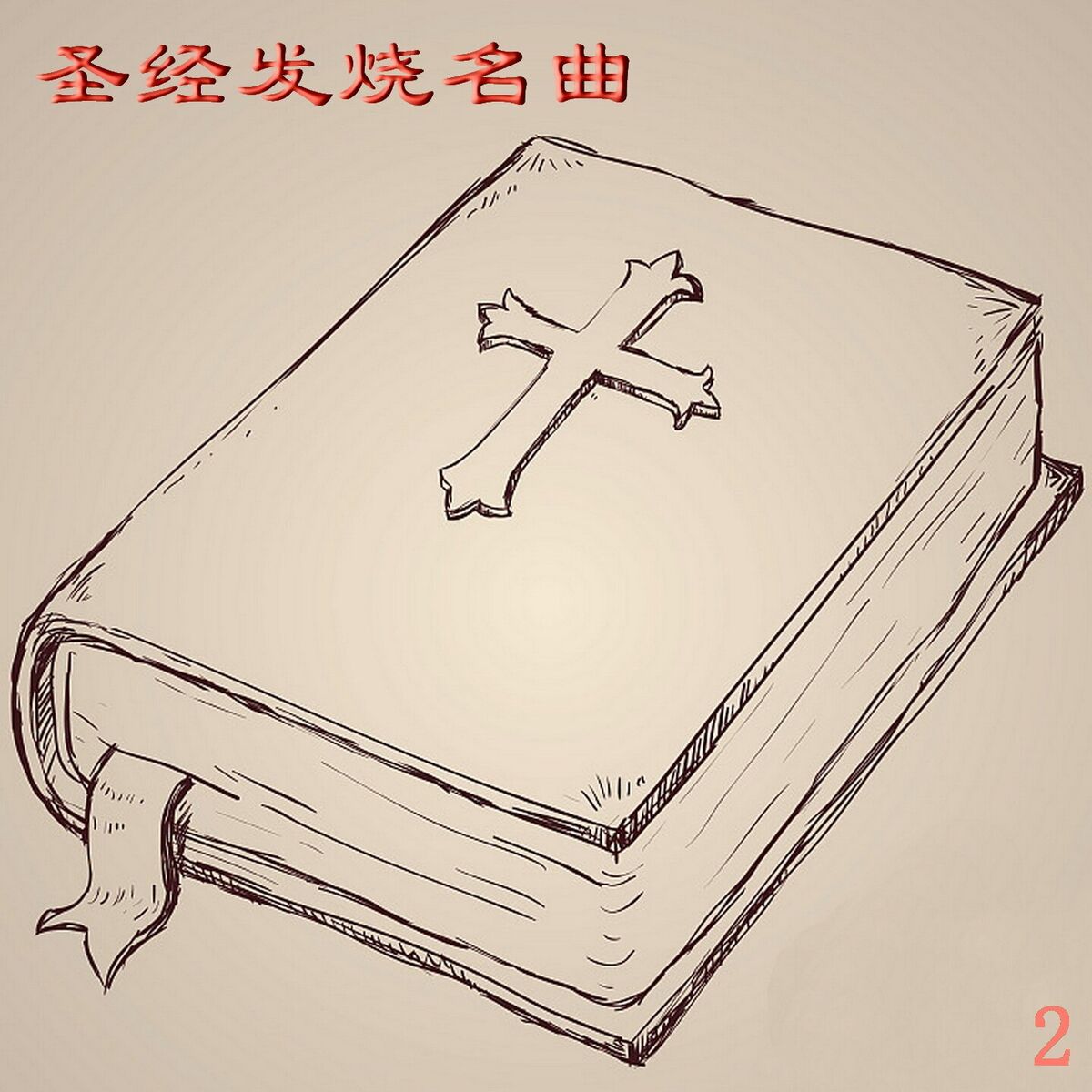 Album cover of 圣经发烧名曲 2
