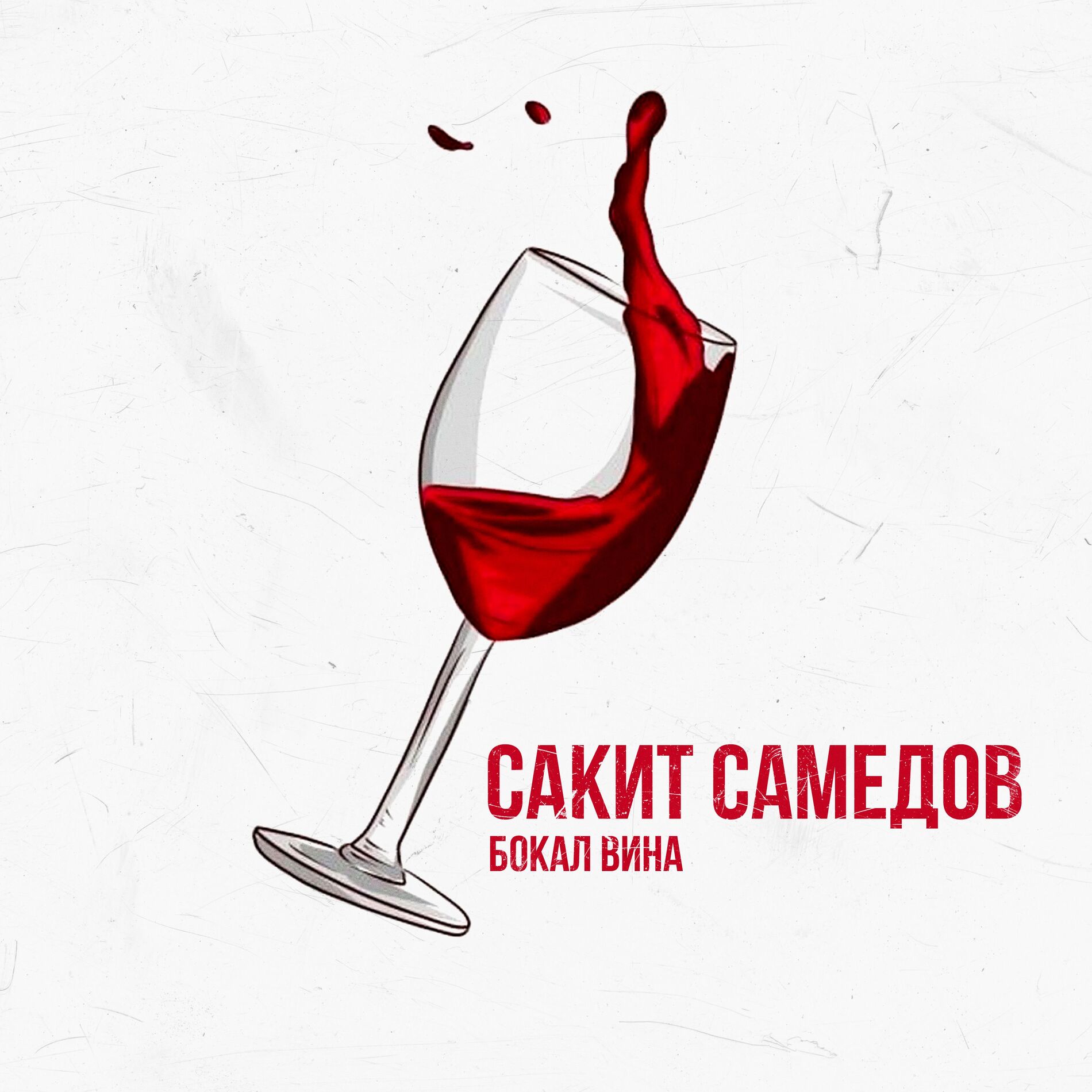 Album cover of Бокал вина