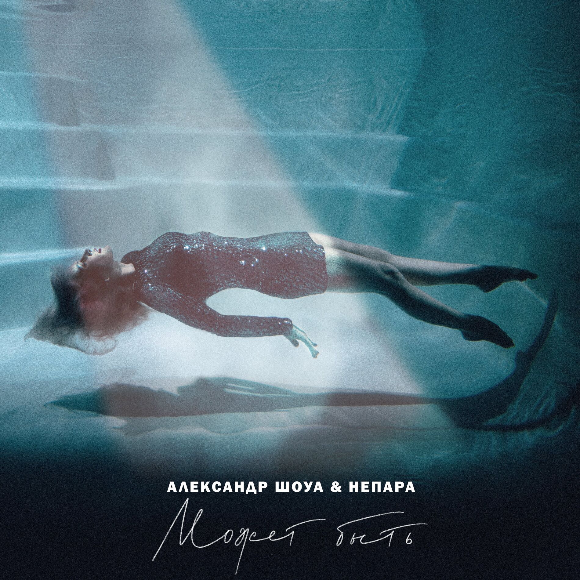 Album cover of Может быть