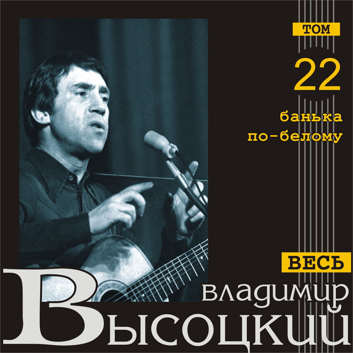 Album cover of Ban'ka po-belomu (Ves' Vysotskiy, tom 22)