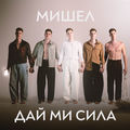 ДАЙ МИ СИЛА