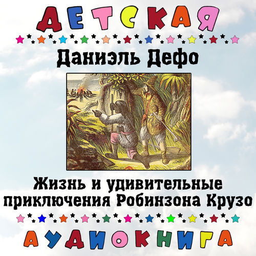 Даниэль Дефо - Жизнь и удивительные приключения Робинзона Крузо