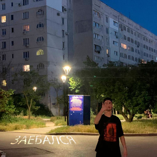 ЗАЕБАЛСЯ