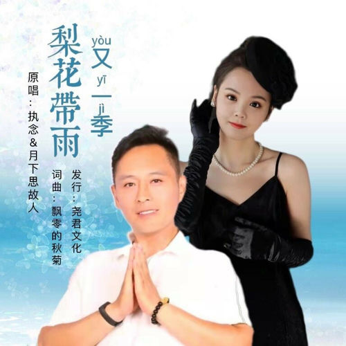 梨花带雨又一季 (对唱版)