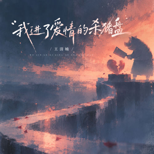 我进了爱情的杀猪盘 (烟嗓女版)