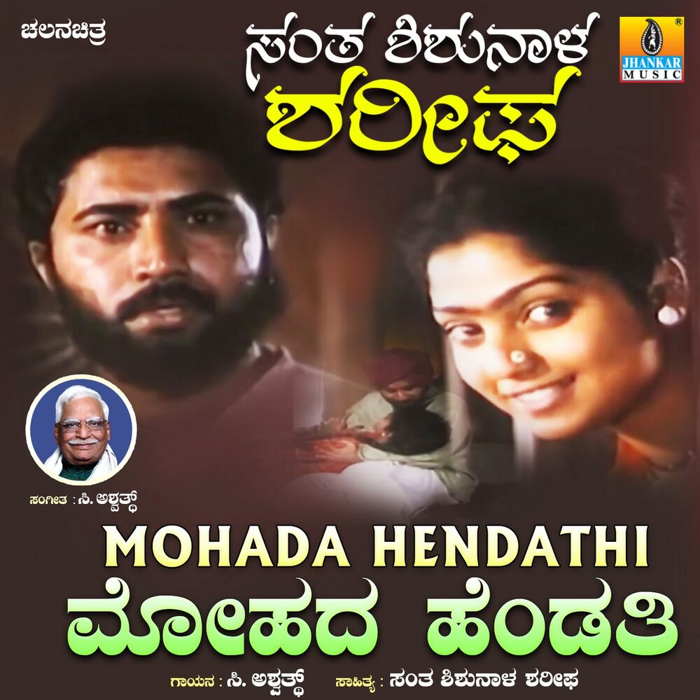 Picture of Mohada Hendathi (From "Santha Shishunala Sharifa")