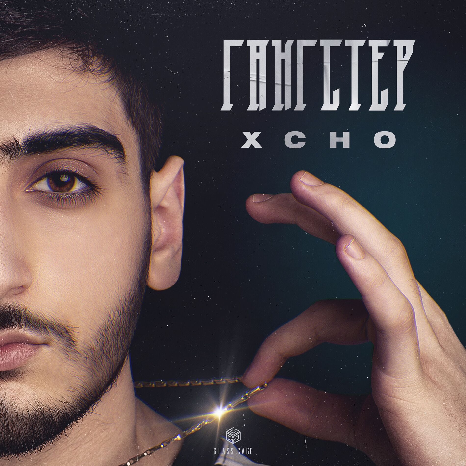 Album cover of Гангстер