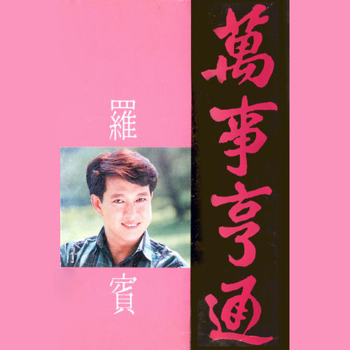 萬事亨通 (修復版)