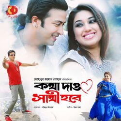 Cover of Kotha Dao Sathi Hobe (Original Motion Picture Soundtrack)