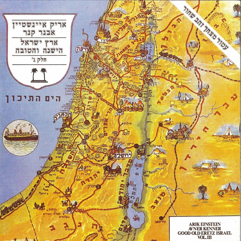 Picture of ארץ ישראל הישנה והטובה חלק 3