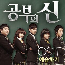 공부의 신 (Original Television Soundtrack)