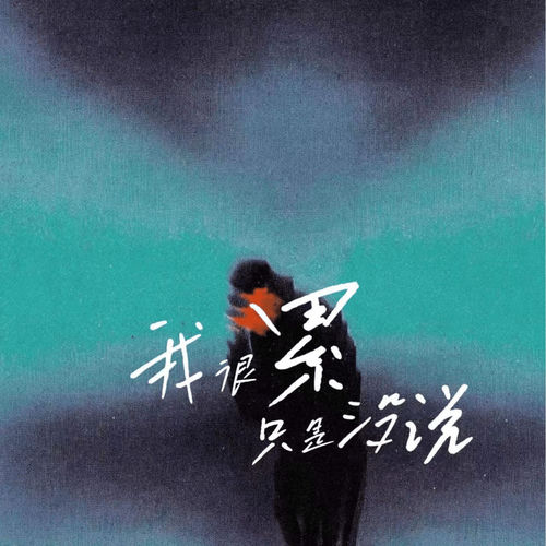 我很累只是没说