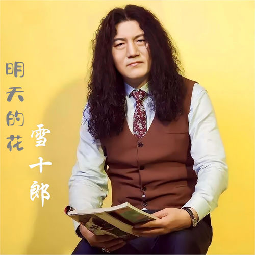 明天的花