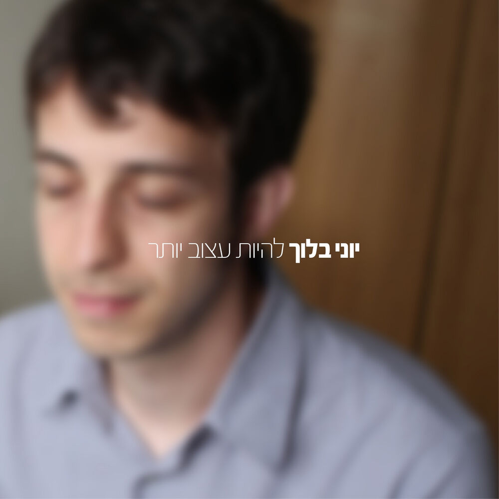 Picture of להיות עצוב יותר