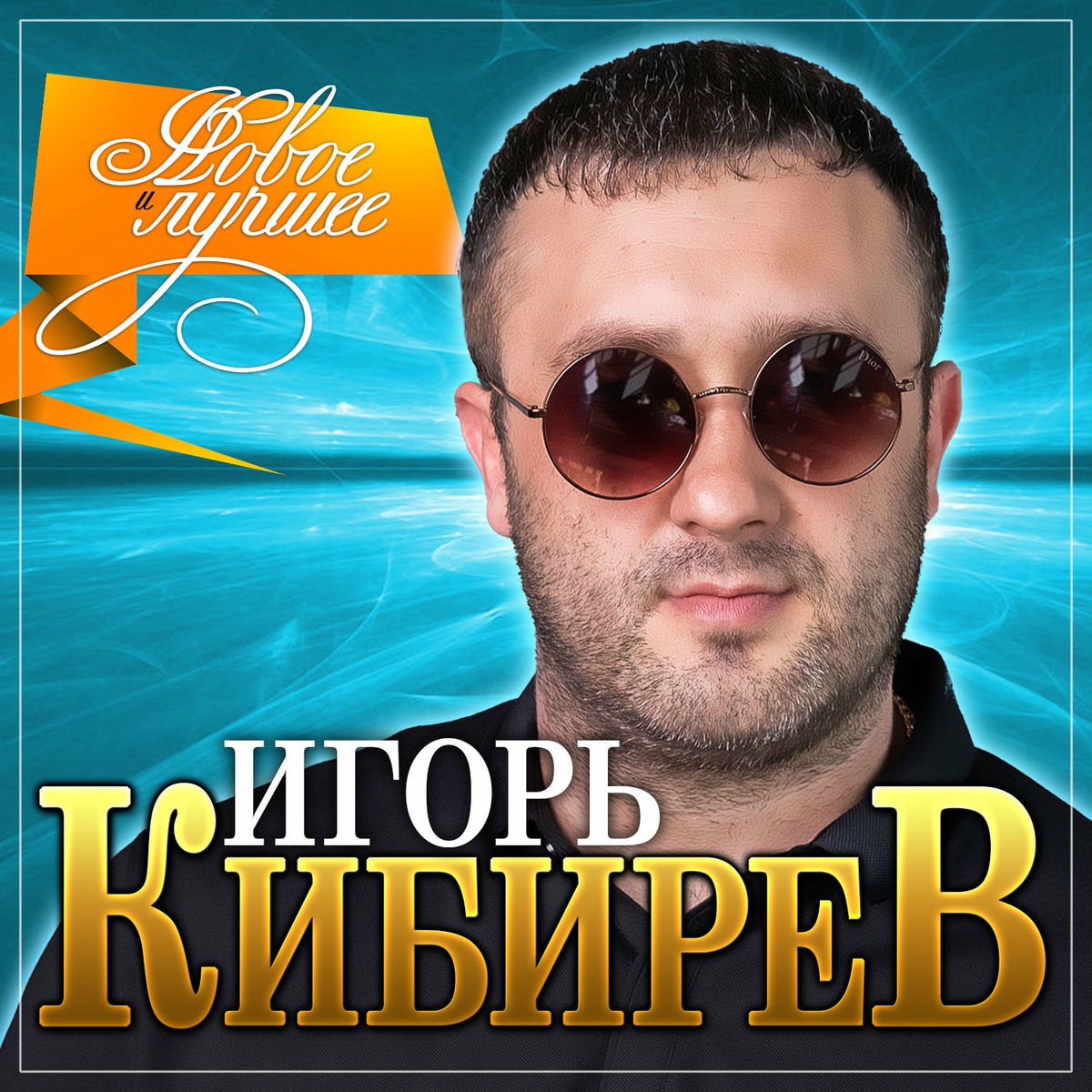 Album cover of Я тебя люблю